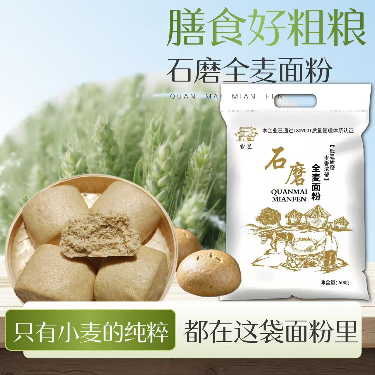 新鲜现磨石磨全麦面粉无添加含麦麸低筋粗粮包子馒头面条家用面粉