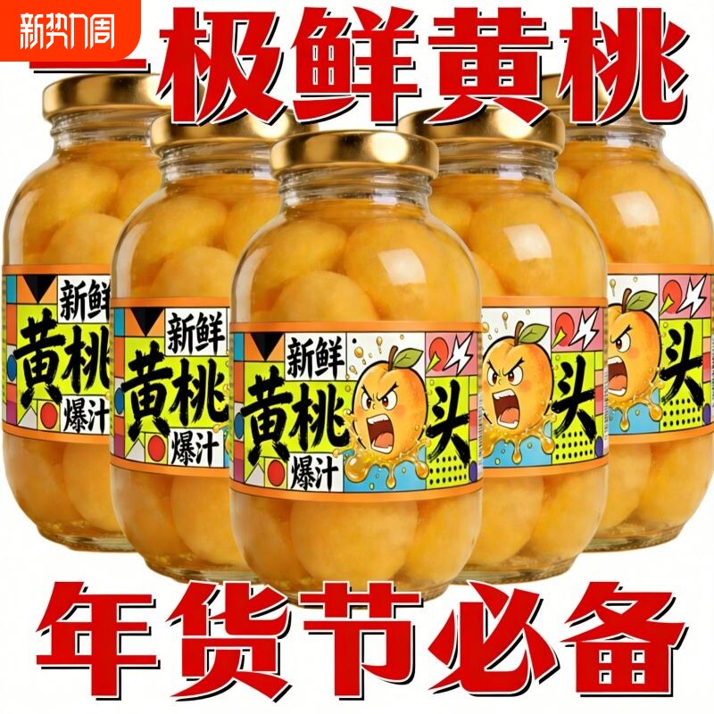 【年货】新鲜黄桃罐头正品整箱水果罐头老年食品过年零食商用批发