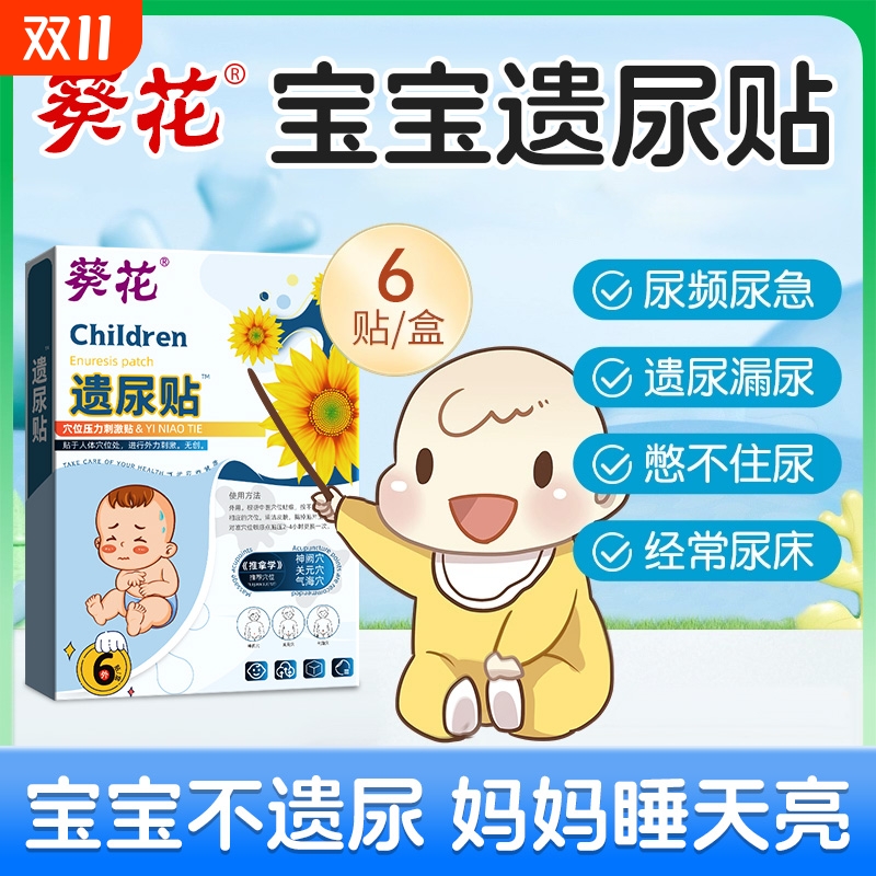 葵花儿童遗尿贴儿童尿床专用