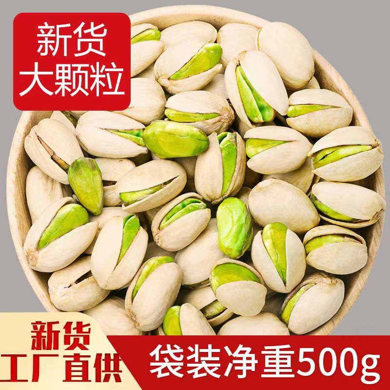 大颗粒开心果袋装500g新货原色无漂白年货坚果孕妇休闲零食批发价