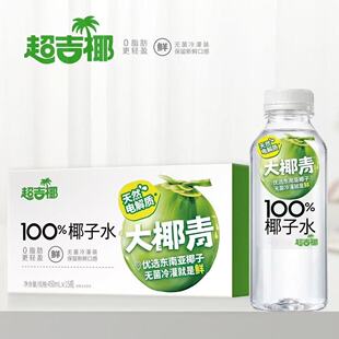 超吉椰大椰青100%椰子水0450ml夏季清凉健康饮料优选电解质新鲜
