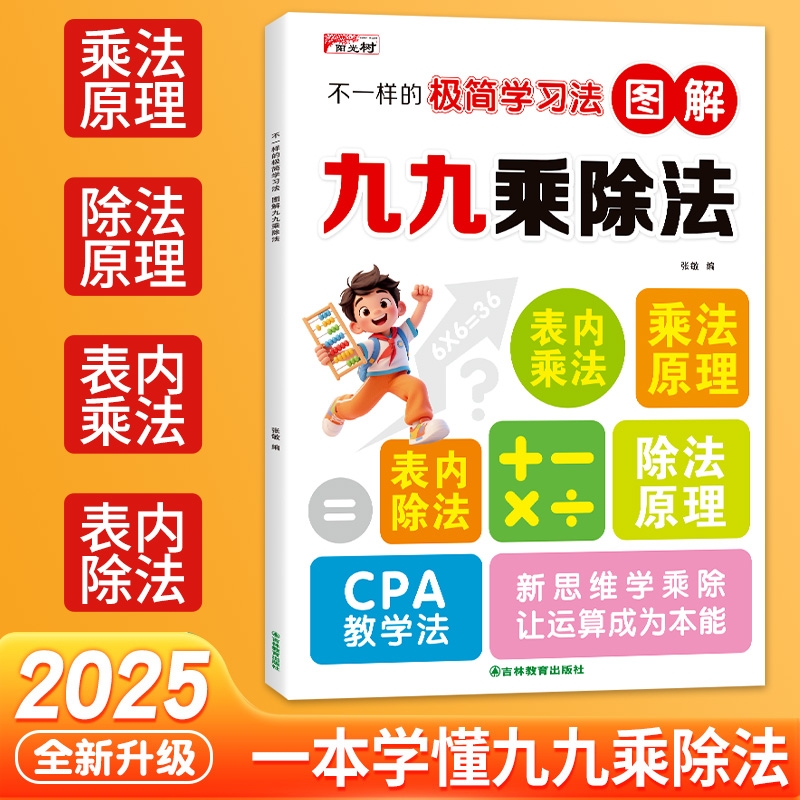 【官方正版】2025新版不一样的九九乘除法混合练习数学专项训练表内乘法口算练习九九乘法口诀表练习题表内除法二年级乘法启蒙练习