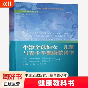 牛津全球妇女 公共卫生国际前沿丛书遵循生命历程母婴青春期孕产期生殖健康病毒感染心理健康医药卫生书籍 儿童与青少年健康教科书