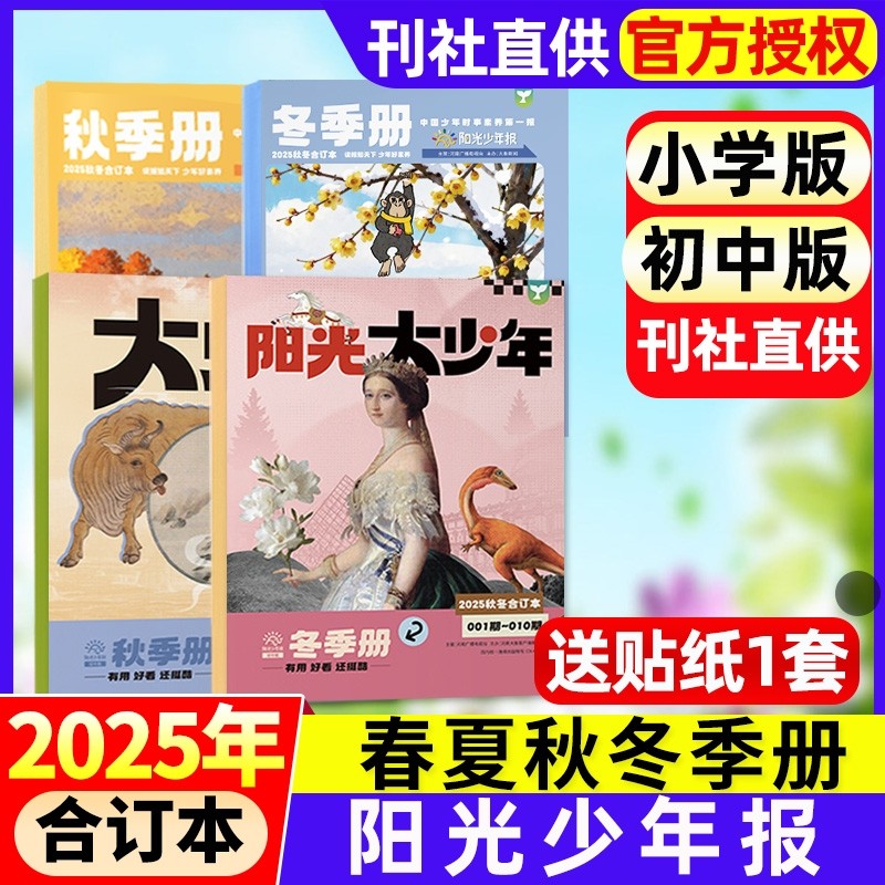 阳光少年报合订本小学版/初中版大少年2025年2026全年订阅/2024年春夏秋冬合订本报纸送书签小学生初中生新闻故事报纸