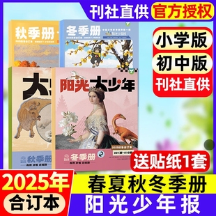 2024年春夏秋冬合订本报纸送书签小学生初中生新闻故事报纸 大少年2025年2026全年订阅 阳光少年报合订本小学版 初中版