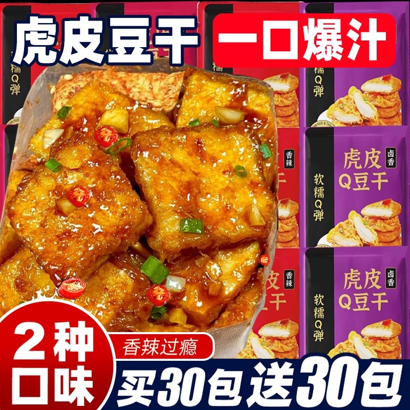 虎皮爆汁豆干解馋小包装即食豆腐制品小吃卤味零食追剧豆干素食