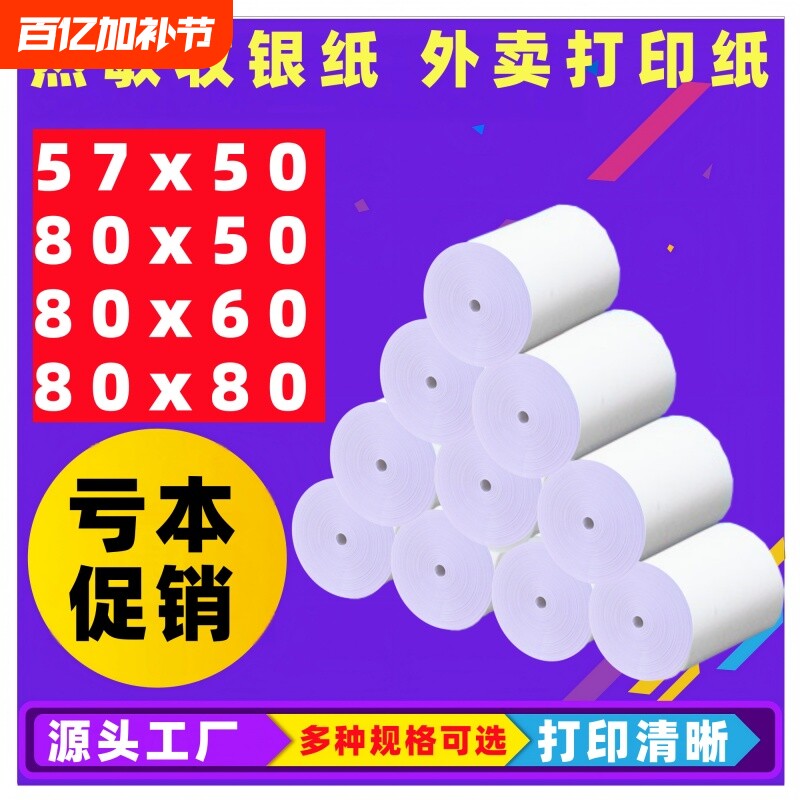 收银机打印纸热敏57x50收银纸外卖热敏收银小票纸超市餐饮专用纸