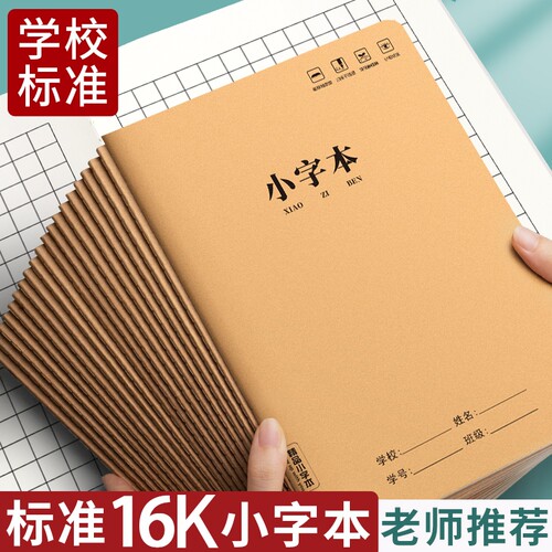 16k小字本中方格大方格作业本子