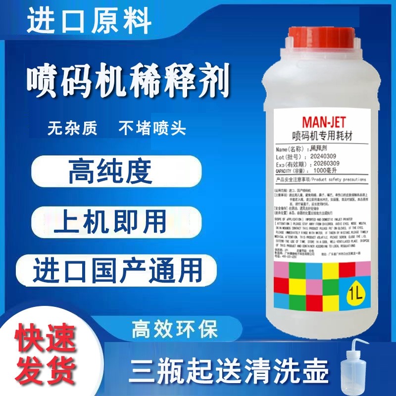 进口国产喷码机溶剂喷码机稀释剂油墨高纯度稀释剂墨水溶剂去油墨记号笔清洗剂添加剂小字符喷码机专用通用