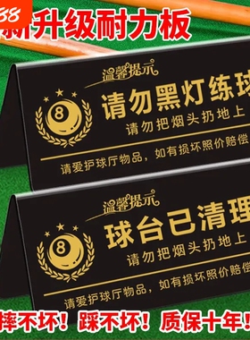 台球厅温馨提示牌球台已清理台球桌台球室请勿黑灯打球标牌标识牌助教已预订立牌亚克力双面标识牌