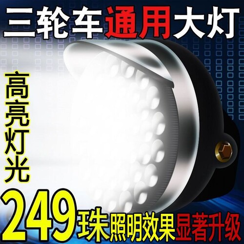 电动三轮车大灯超亮led电动车大灯12v48v60v通用大灯总成强光防水