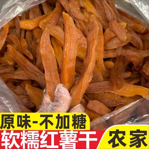 【不加糖原味红薯干】软糯干爽农