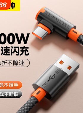 快冲冲typec100w数据线弯头超级快充适用华为荣耀vivo一加手机电竞游戏车载充电线手机USB2米加长tpc安卓6a