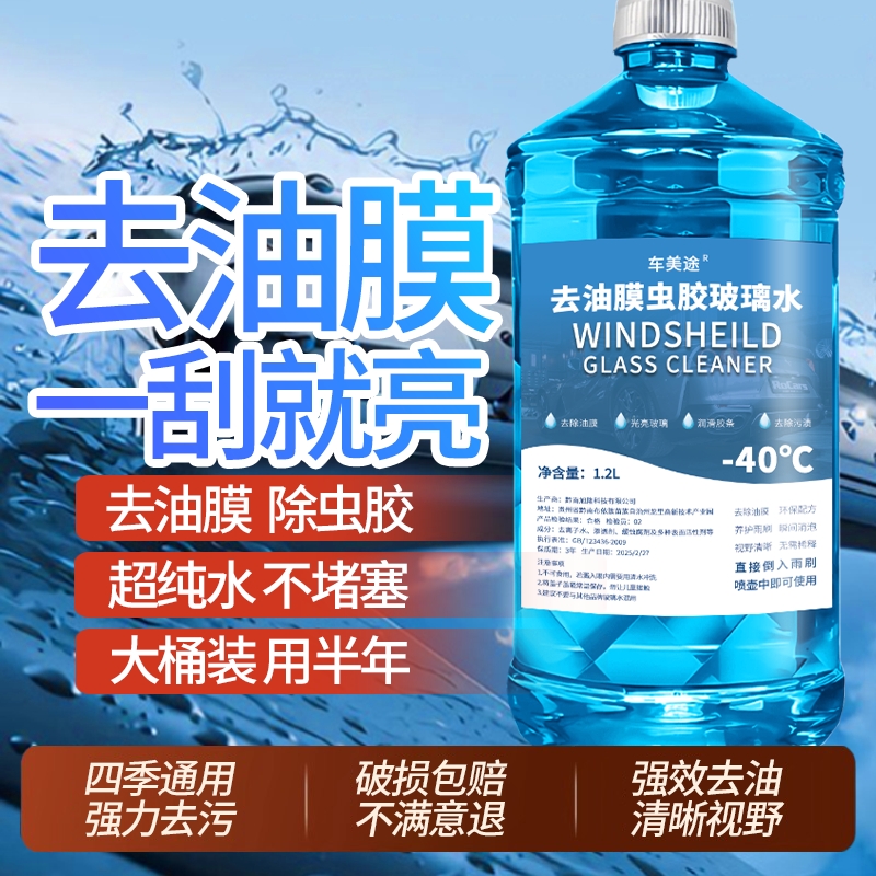车用玻璃水强力去污去油膜润滑雨刮汽车长效防冻-40度冬季玻璃水