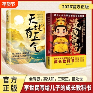 【抖音同款】漫画帝范 天地有正气寒门贵子 天地有正气诡将正版书籍勇敢的心普通孩子跨越阶层的认知法则寒门逆袭手智斗权谋指南