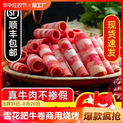 雪花肥牛卷谷饲牛肉卷新鲜冷冻牛肉片烧烤火锅食材商用非原切套餐