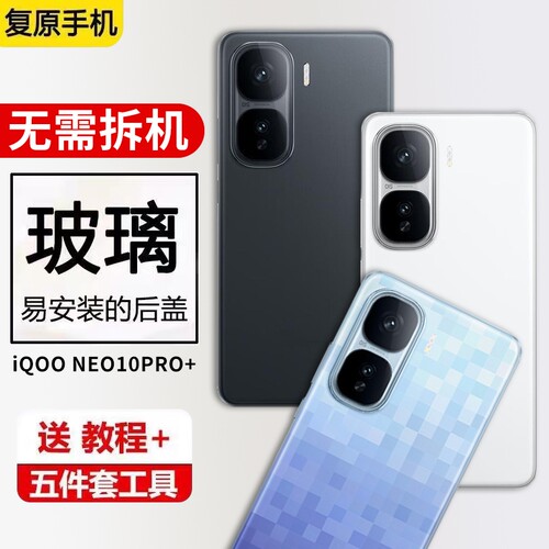 适用IQOO Neo10Pro+后盖电池盖手机后壳neo10pro十后屏全新外壳维修