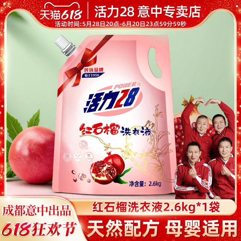 活力28红石榴洗衣液家用正品持久留香酵素中性洗涤剂香氛袋旗舰装