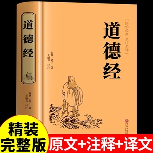 白话文原文注释解读完整版 版 国学书籍全套论语初中生小学生版 阅读课外书儿童版 书局周易道家历史兵法名著 道德经正版 珍藏版 原著精装
