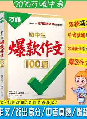 2026万唯中考初中生爆款作文100篇教你改出满分语文英语名校模考高分预测新版热点写作阅读范文解读优秀技巧考场历史精选周末名师