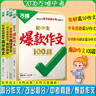 2026万唯中考初中生爆款作文100篇教你改出满分语文英语名校模考高分预测新版热点写作阅读范文解读优秀技巧考场历史精选周末名师