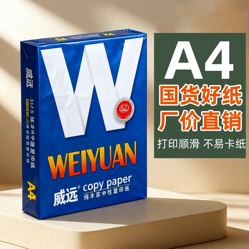 威远70g打印纸原木浆包邮