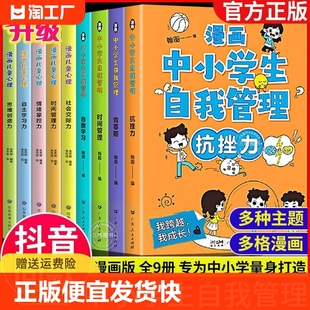 抖音同款】漫画中小学生自我管理时间正版全套4册小学生初中生漫画心理学思维拓展专项训练书课外必读语文专注力提高自信书籍绘本L