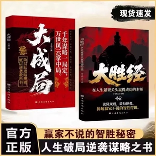 官方正版大胜经大成局在人生紧要关头赢得成功的本领底层破局逆袭励志正版书籍当下困局做自己命运的操盘手科学圣经经典