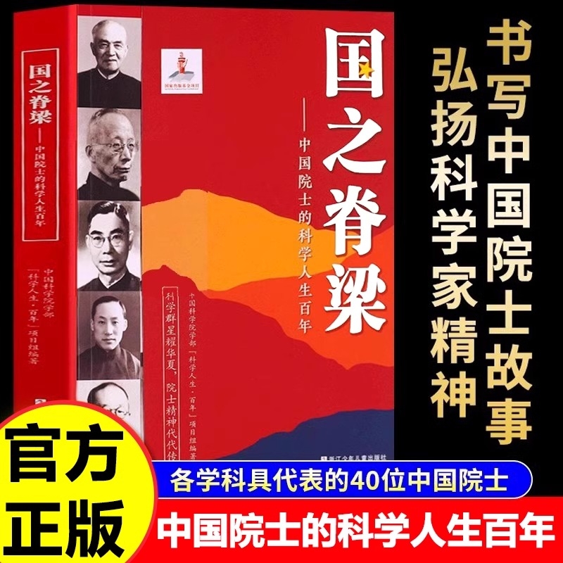 国之脊梁 中国院士的科学人生百年 钱学森华罗庚李四光钱三强茅以升程开甲院士传记40位中国科学院各学科院士故事合集正版文学书籍