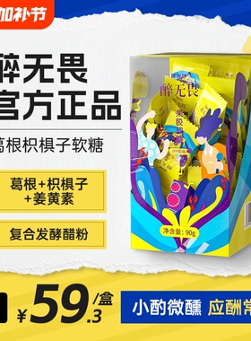 醉无畏解酒糖软糖葛根枳椇子正品应酬微醺体恒健果胶酒醉无畏解糖