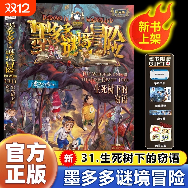 墨多多谜境冒险书阳光版板全套之迷境秘境冒险探险系列正版不可思议事件簿原版全套二十册漫画文字第31册揭秘紫龙村旧版历险记30册