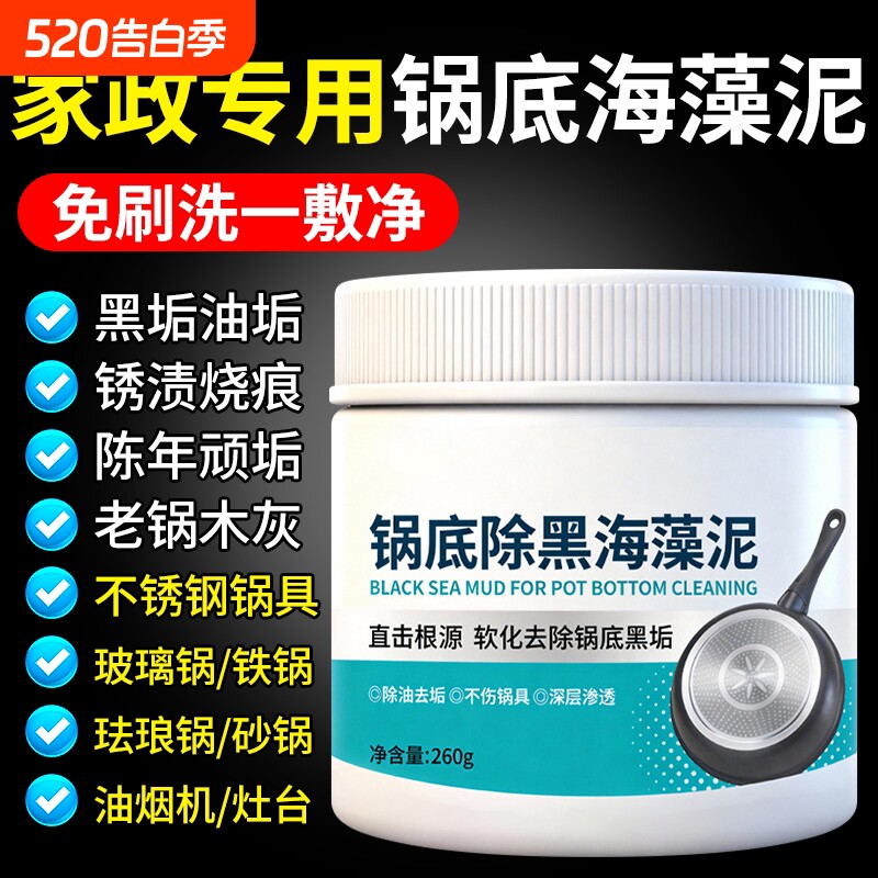 锅底黑垢清洁剂除黑海藻泥膜强力去除厨房不锈钢去污神器油污铁锅