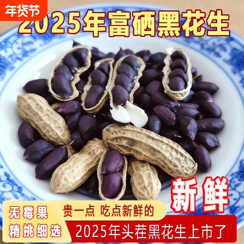 带壳黑花生干货富硒坚果酥香颗粒新鲜生花生零食特产晒干健康年货,零食/坚果/特产,花生,淘宝优惠券,粉丝福利购,淘宝优惠卷