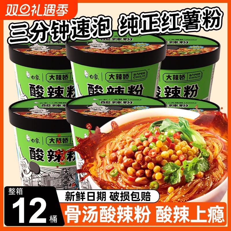 白象酸辣粉桶装重庆正宗泡面方便面整箱速食大辣娇骨汤粉丝米线