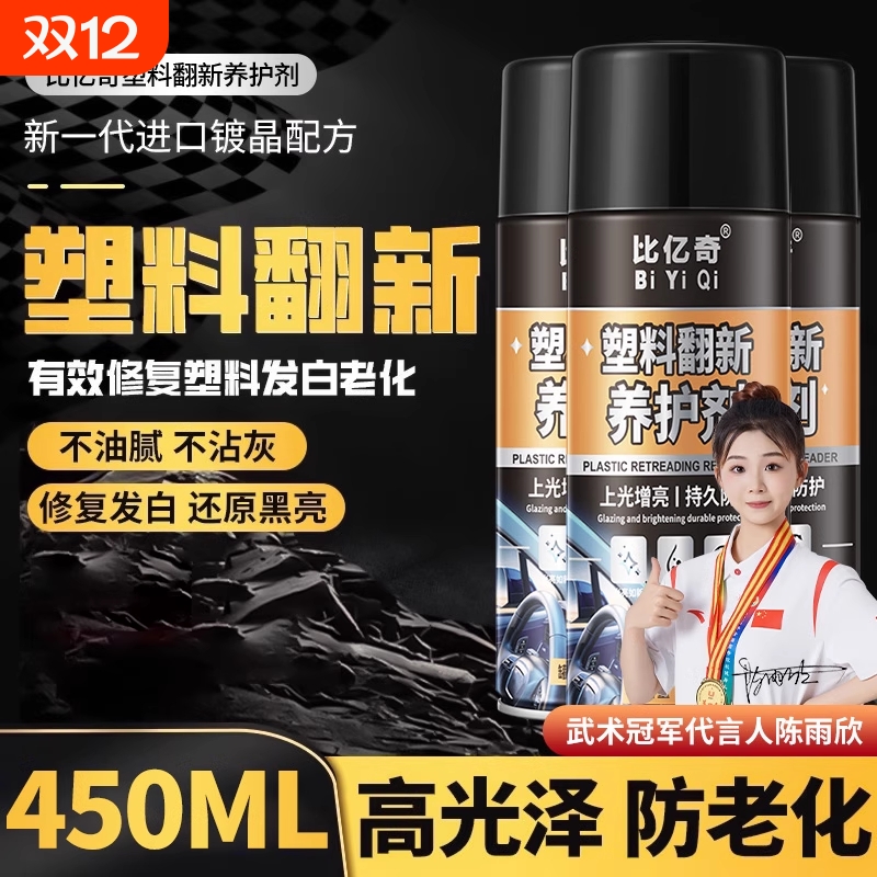塑料翻新剂汽车内饰保养腊塑料还原剂轮胎黑色上光用仪表盘表板蜡