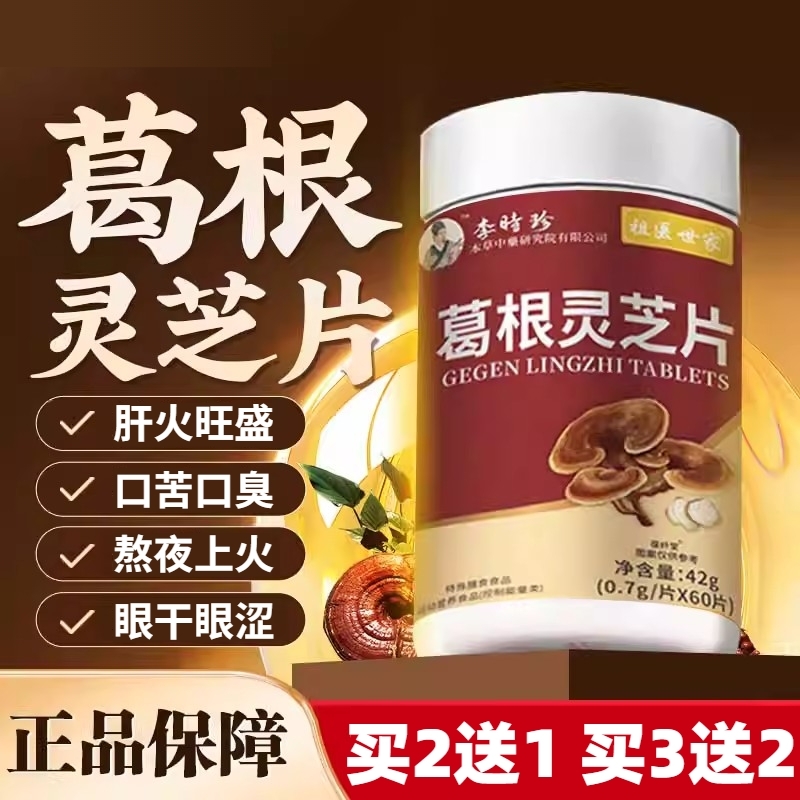李时珍葛根灵芝护肝片女性男士解酒熬夜