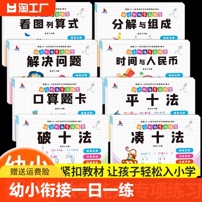 幼小衔接教材全套一日一练 学前班每日一练凑十法平十法破十法时间与人民币解决问题分解与组成看图列算式口算题卡数学练习题