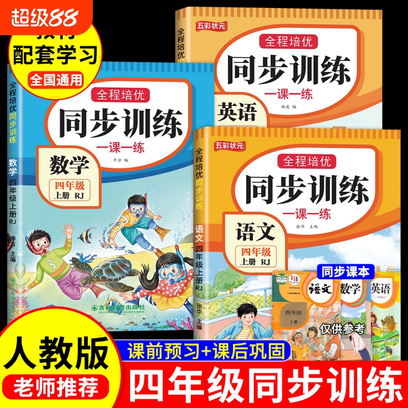 四年级上册语数英同步训练全套练习册语文数学英语教材同步练习题小学一课一练作业本4年级上下册人教版课课练测试卷课后预习阅读