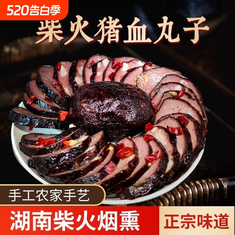 湖南特产武冈土特产猪血丸子烟熏柴火圆子猪血粑粑血豆腐邵阳地方