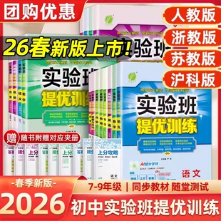2026春实验班提优训练七八九年级上下册数学科学浙教版语文英语人教版初中生初一二三同步练习册课时作业本单元测试卷子必刷题