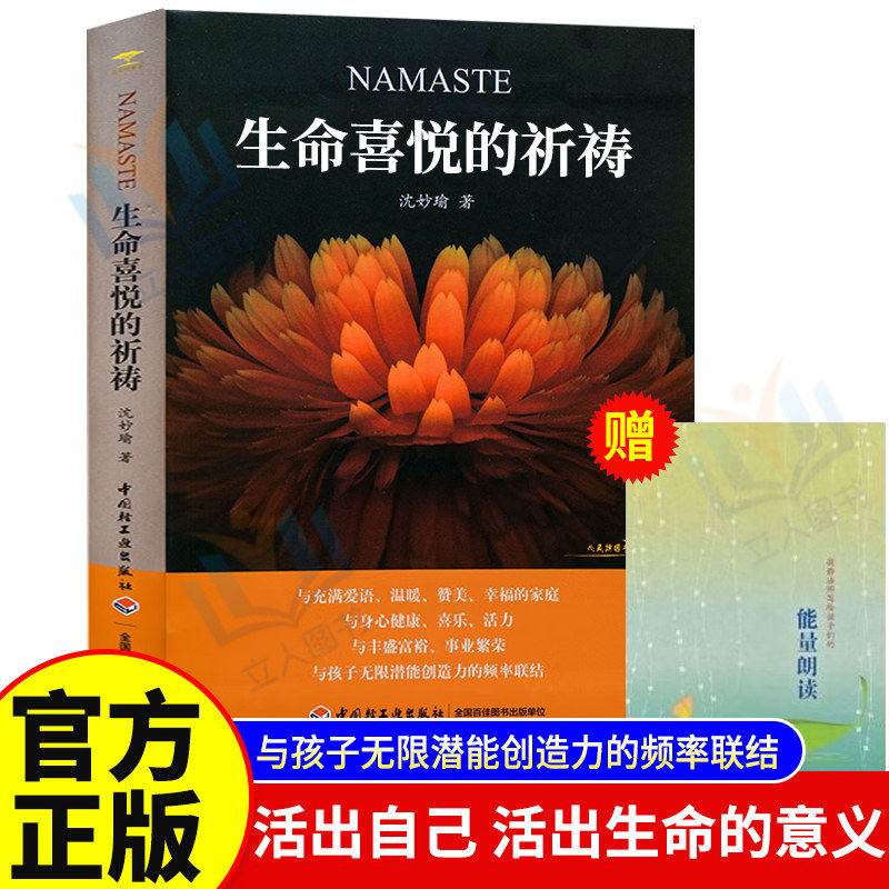 【随书赠能量朗读小册】生命喜悦的祈祷正版沈妙瑜著 祈祷文一周生命喜悦的祈祷感想文心灵札记赠送送写给孩子的能量朗读文自我