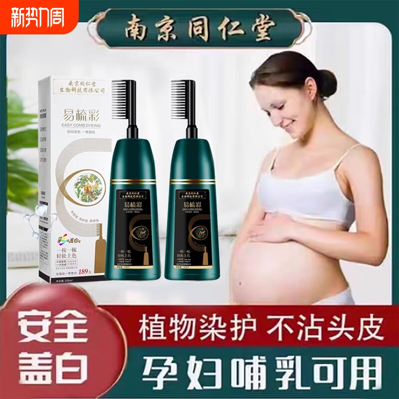 同仁堂孕妇女染发剂遮白发天然植物纯无刺激一梳黑发膏梳子遮盖