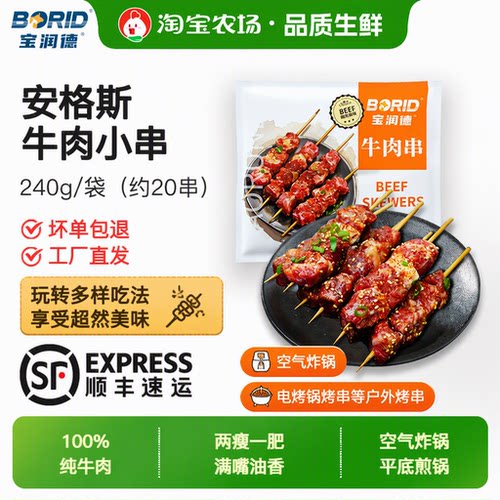 宝润德安格斯牛肉小串240g/袋