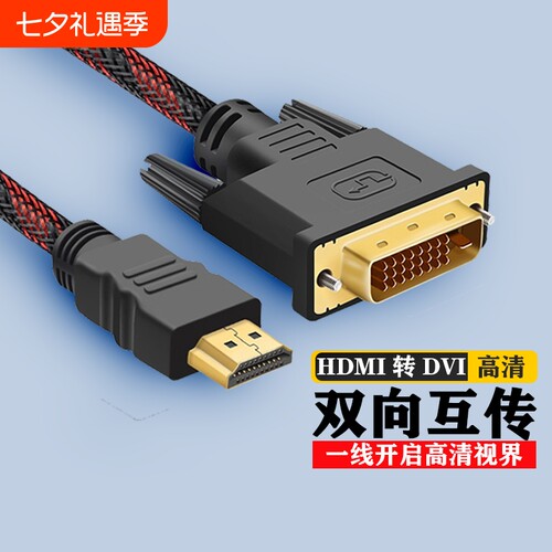 HDMI转DVI高清连接线笔记本
