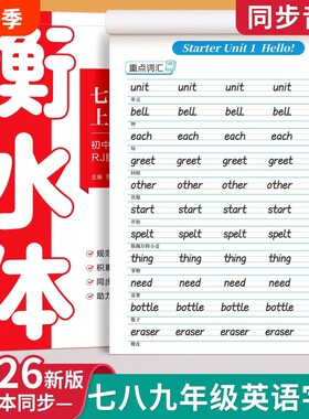 2026新版衡水体英语字帖七年级八年级九初中生专用练字帖人教版上册下课本同步英文字母单词书写练习本初一中学生钢笔硬笔练字字贴