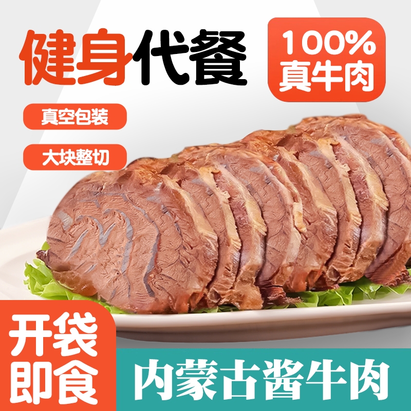 开袋即食酱牛肉健身代餐卤牛肉高蛋白饱腹主轻熟食真空减