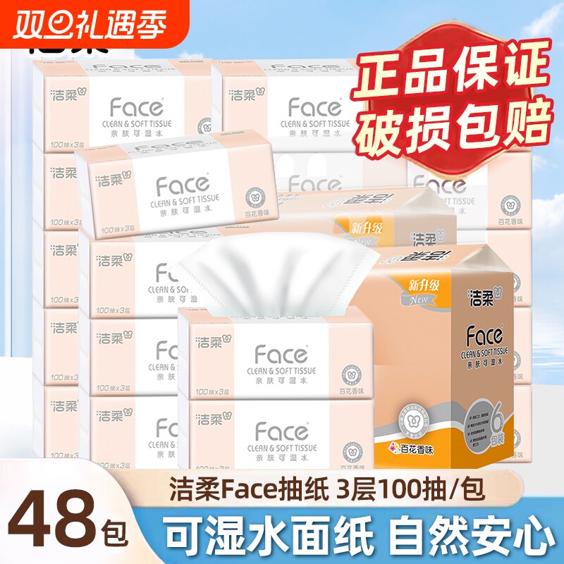 洁柔粉Face抽纸百花香100抽可湿水家庭面巾纸大包擦手纸实惠厕