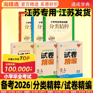 【江苏专用】备考2026新版通城学典小学毕业升学考试试卷精编试题分类精粹语文数学英语考前冲刺决胜小考六年级下册上册初中总复习