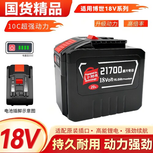 适配18V博世21700长续航10C动力