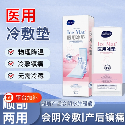 医用冷敷贴产妇顺产会阴冷敷剖腹产后冰垫袋物理降温即冰无菌月子